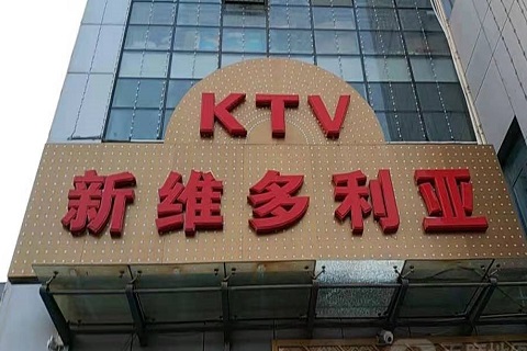 郑州维多利亚KTV消费价格